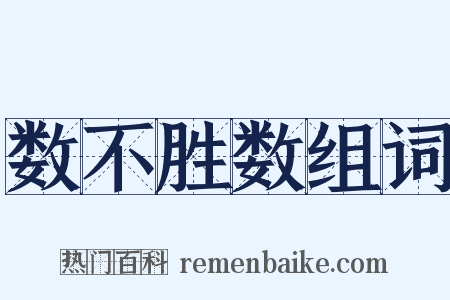 数不胜数组词是什么意思的图片